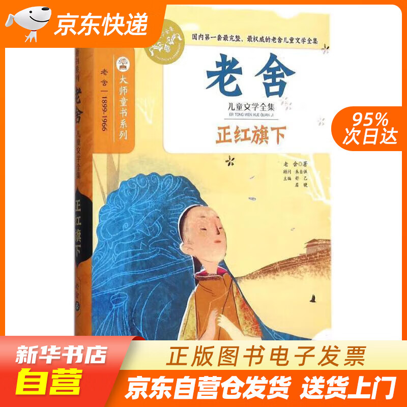 【全新正版图书】老舍儿童文学全集:正红旗下