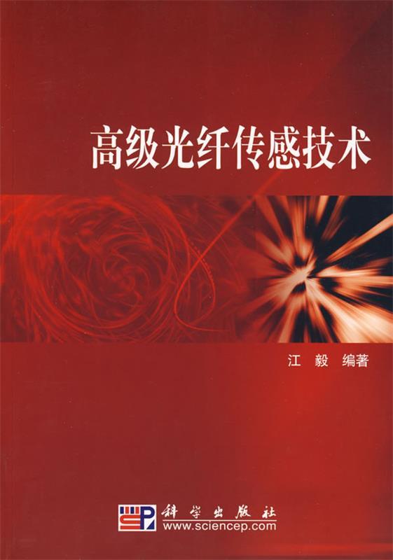 高级光纤传感技术 江毅 编著【正版】