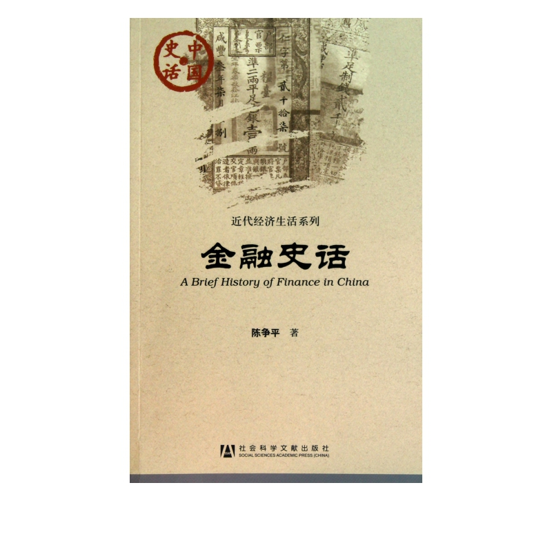 金融史话/近代经济生活系列/中国史话