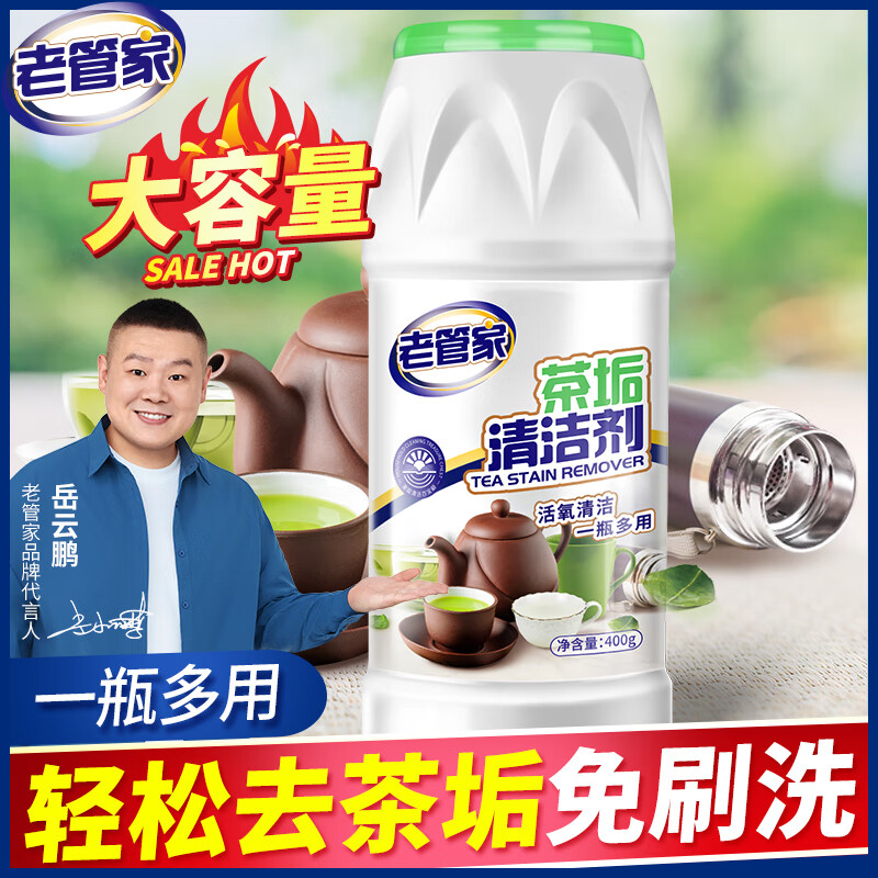 老管家茶垢清洁剂洗茶具去茶渍神器祛电水壶水垢除垢清除剂400g 1瓶装