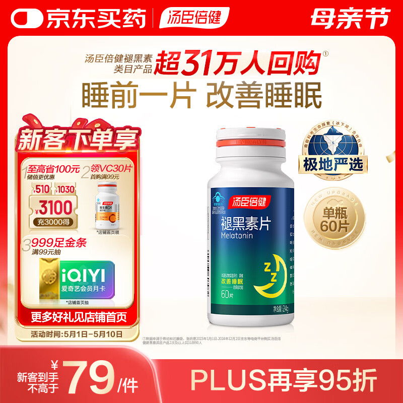 汤臣倍健 褪黑素片60片 改善睡眠 失眠助眠片 非gaba氨基丁酸