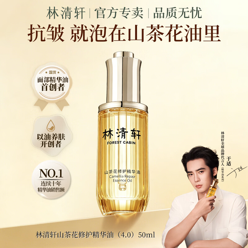 林清轩(Forest cabin)山茶花润肤精华油抗皱精华油滋养修护淡化细纹紧致正品 节日礼物 【4.0修护油】50ml