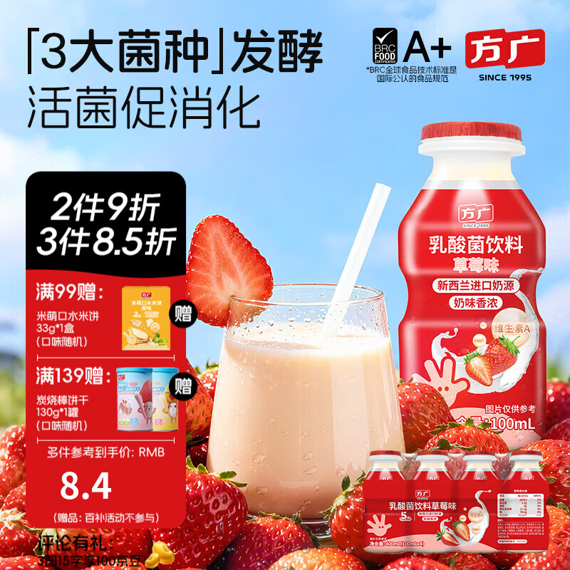 方广益生元乳酸菌饮料100ml*4添加膳食纤维0脂肪零食享宝宝食谱 100ml*4瓶 乳酸菌饮料（草莓味）