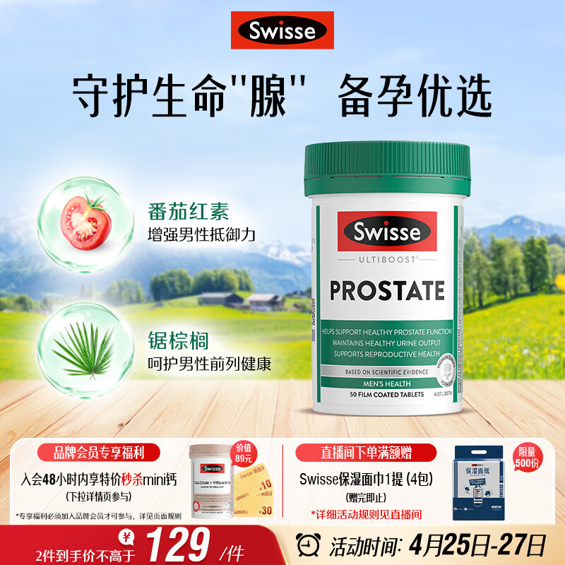 Swisse斯维诗男士锯棕榈番茄红素锌硒维生素D3前列尿道健康备孕50片/瓶