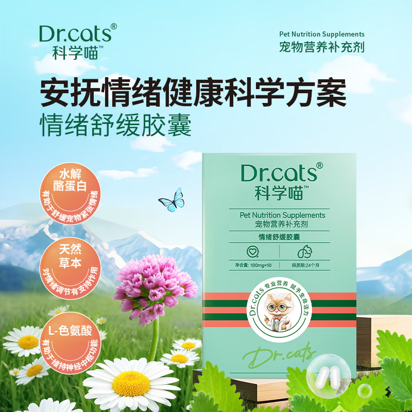 科学喵Dr.cats科学喵犬猫通用综合营养补充【钜惠秒杀】 【效期至2027年4月 随机发货】缓解不安 情绪舒缓胶囊