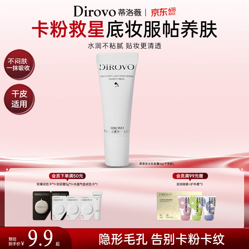 蒂洛薇（DIROVO）【热销TOP】妆前霜乳遮瑕隔离打底控油服帖不卡粉5g情人节礼物