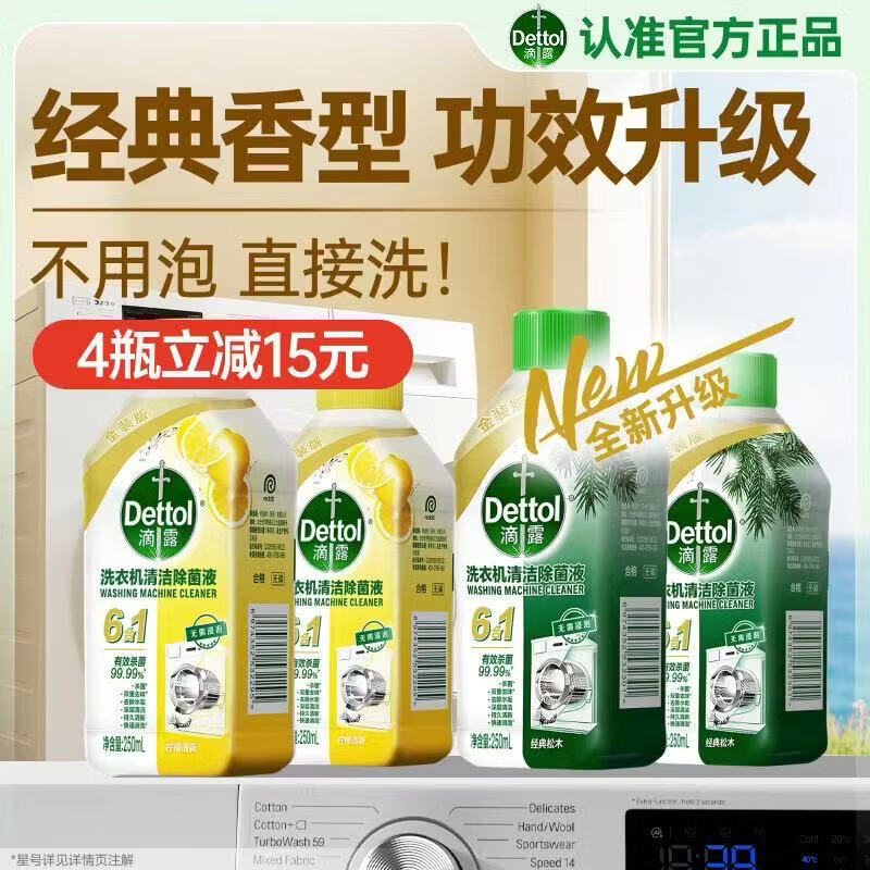 滴露（Dettol）洗衣机清洁除菌液洗衣机杀菌去污消毒清洗剂金装混合香型250ml*4