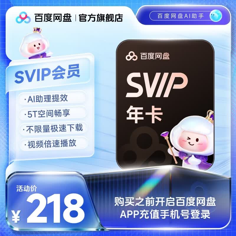 【 官方直充】百度网盘超级会员SVIP年卡12个月 不限量极速下载 填手机号充值