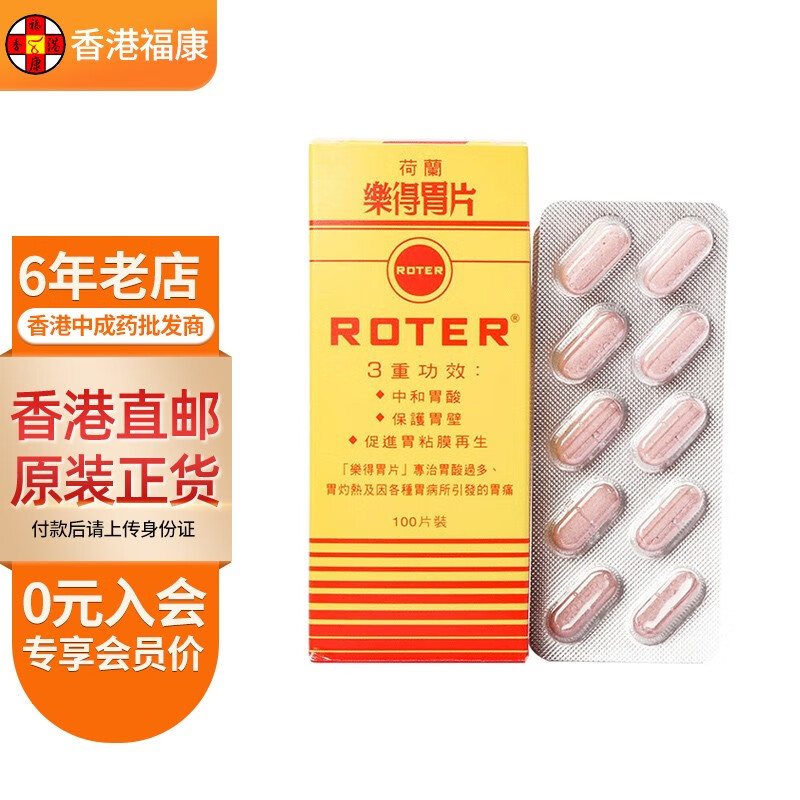 【香港直邮】乐得胃片 荷兰进口胃酸过多胃痛胃灼热胃病胃不适 roter