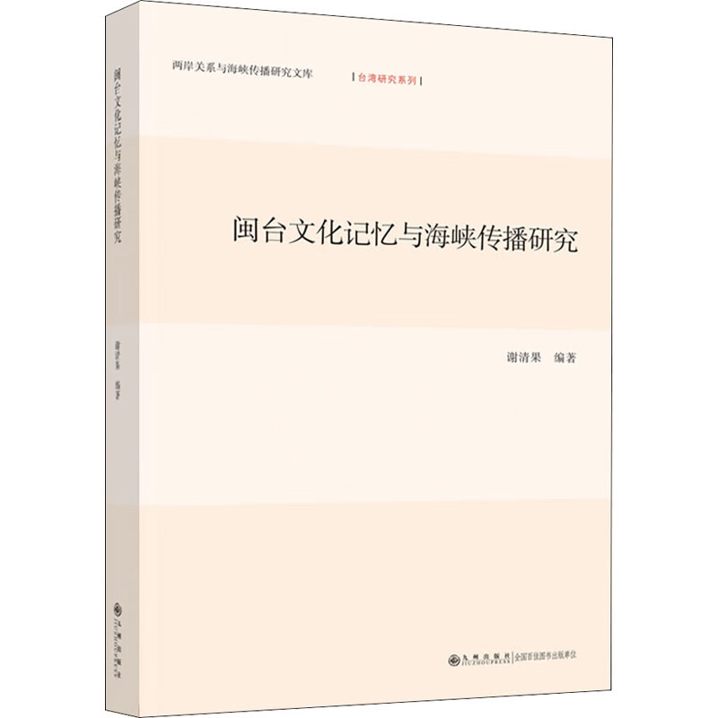 闽台文化记忆与海峡传播研究 图书