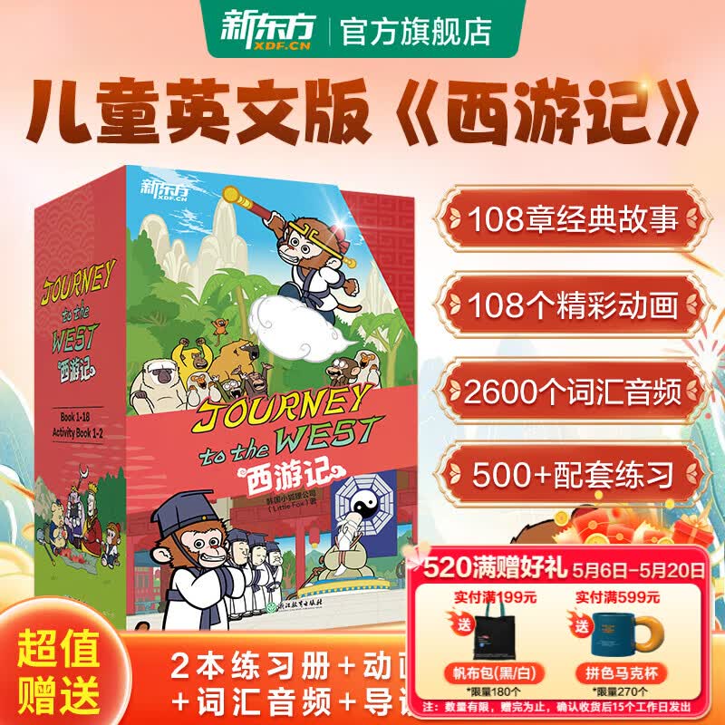 【官方正版】新东方西游记英文版Journey to the West四大名著英文绘本故事书小学生初中生课外书9-14岁儿童课外阅读必备/火箭女孩 【赠闪卡】西游记（英文版）