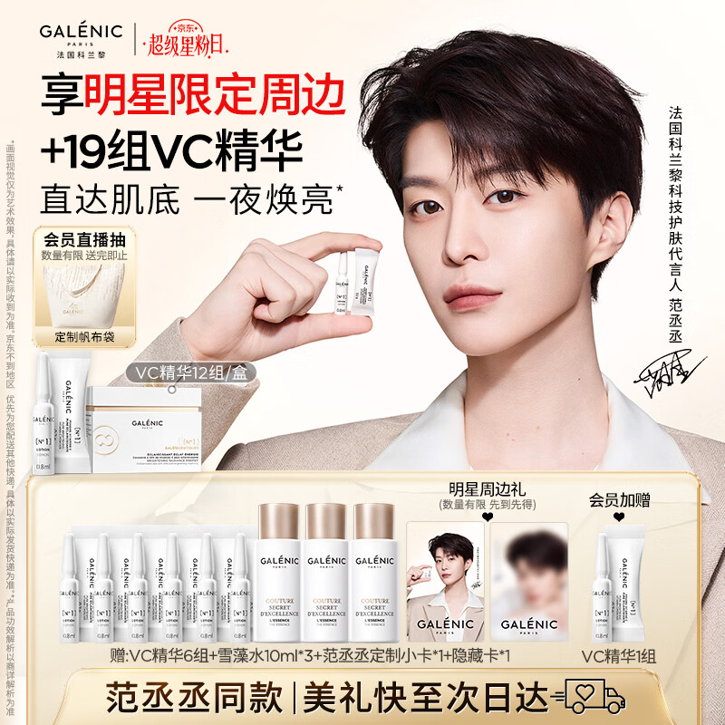 科兰黎（GALENIC）【范丞丞同款】焕亮VC精华12组护肤品去黄抗皱淡斑母亲节礼物