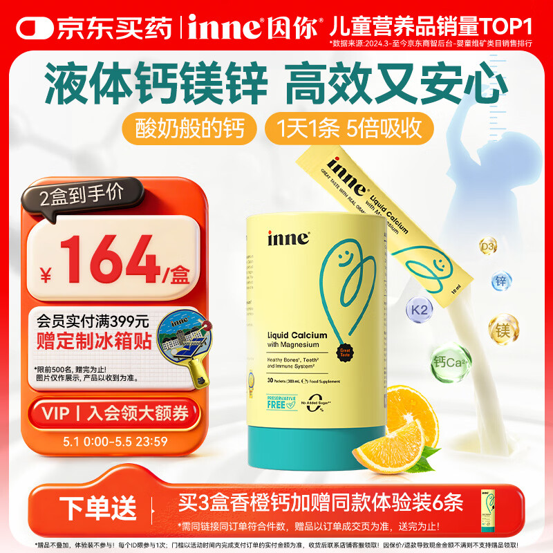 Inne因你【春季补钙】小金条钙镁锌儿童钙液体钙维生素d3*30条香橙味