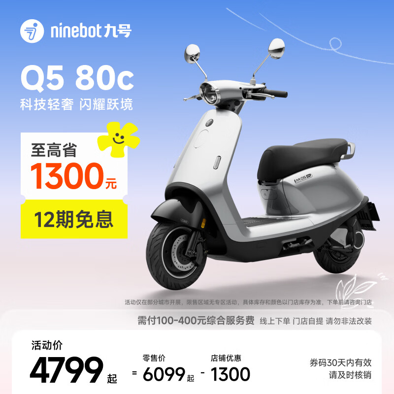 九号（Ninebot）电动轻便摩托车Q5 80c 智能智驾 长续航电摩 智能碳晶电池【门店自提】 到门店选颜色