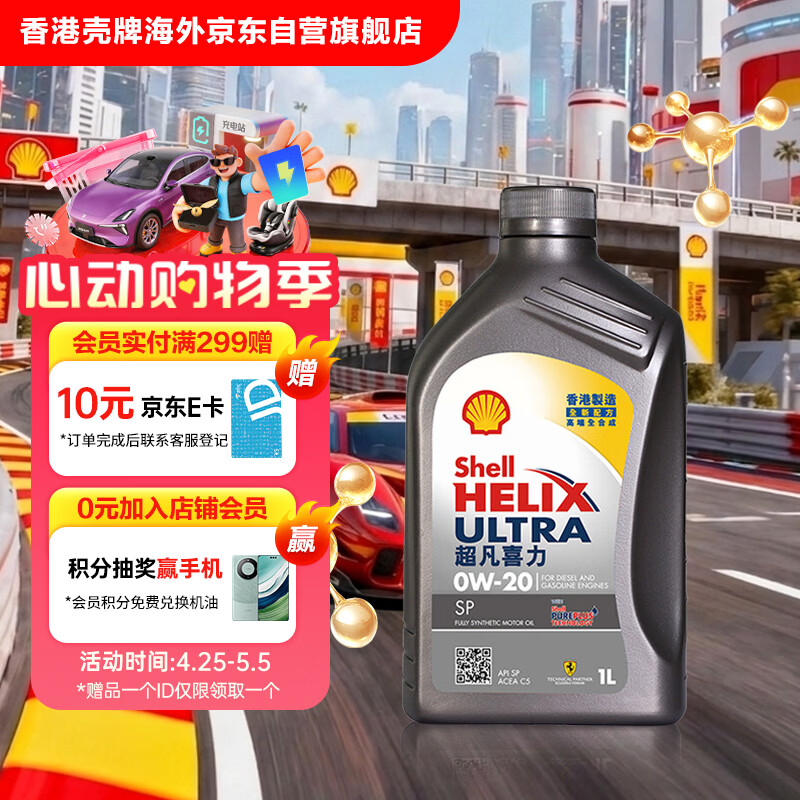 壳牌（Shell）全合成机油超凡喜力0W-20 API SP/C5级 1L灰壳汽车保养香港进口