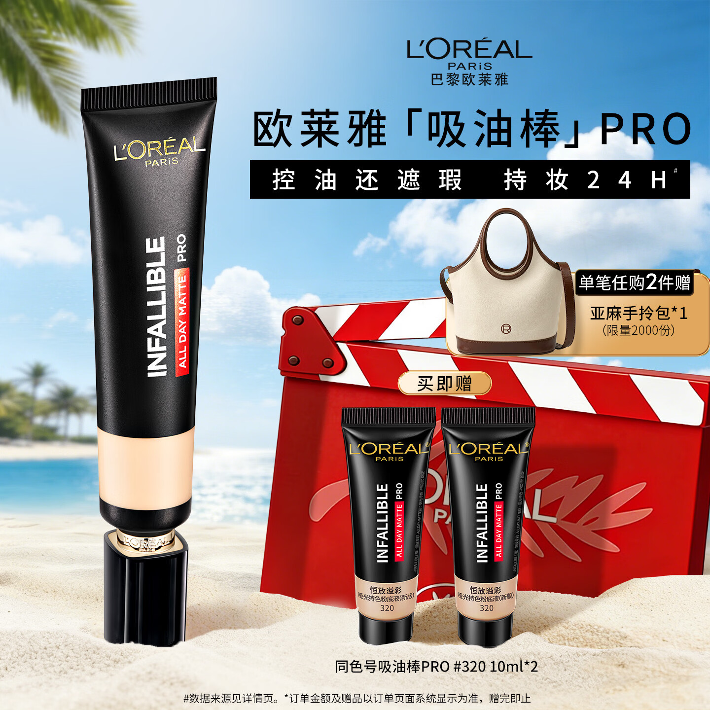 欧莱雅吸油棒320中性自然控油持久油皮粉底液520礼物