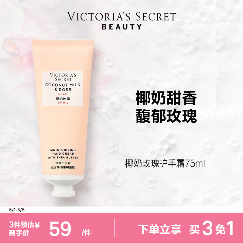 维多利亚的秘密  维密 植物盈润系列护手霜女滋润留香 75ml*1支 椰奶玫瑰 75ml