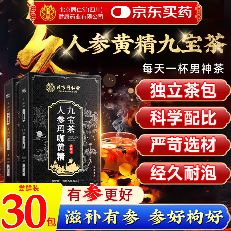 同仁堂朕皇人参桑葚茸枸杞九宝养生红枣补男士黄精玛咖肾滋补八宝茶五宝