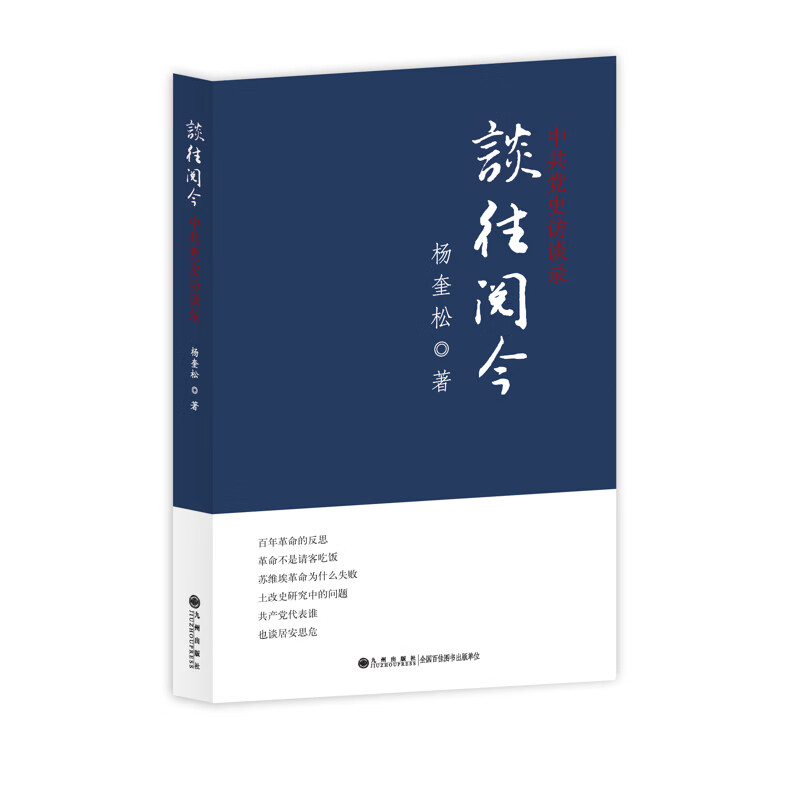 谈往阅今杨奎松 著经典著作九洲出版社新华书店正版