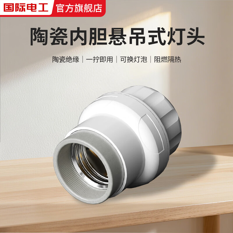 国际电工家用E27螺口悬吊式灯头陶瓷内胆吊线灯头拧上即用LED灯白炽灯通用 陶瓷内胆悬吊式灯头【1只装】