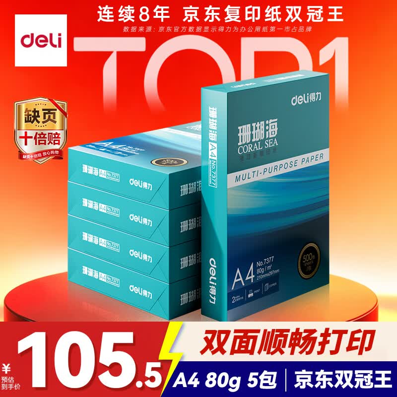 得力（deli）珊瑚海A4打印纸 80g500张*5包一箱 双面使用 加厚复印纸 整箱2500张7378【销冠系列】