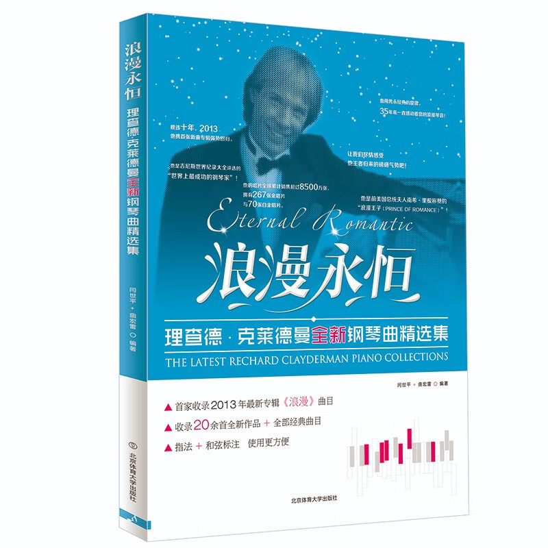 浪漫永恒:理查德克莱德曼全新钢琴曲精选集