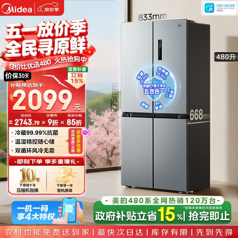 美的（Midea）480升十字门冰箱家用一级能效风冷无霜双变频净味以旧换新BCD-480WSPZM(E)国家补贴