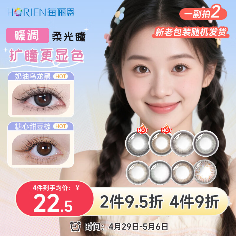 海俪恩美瞳彩色隐形眼镜 大小直径半年抛1片 奶油乌龙黑0度