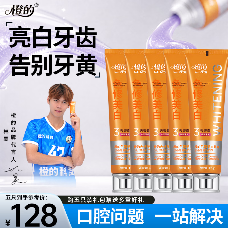 橙的林昊代言推荐色修美白牙膏亮白去牙渍烟渍清新口气除口臭 5支(美白家庭装)
