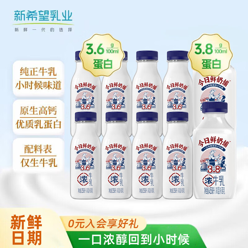 新希望 今日鲜奶铺牛乳 低温牛奶  营养儿童早餐奶 纯正牧场奶源 鲜奶铺255ml*8+455ml*2