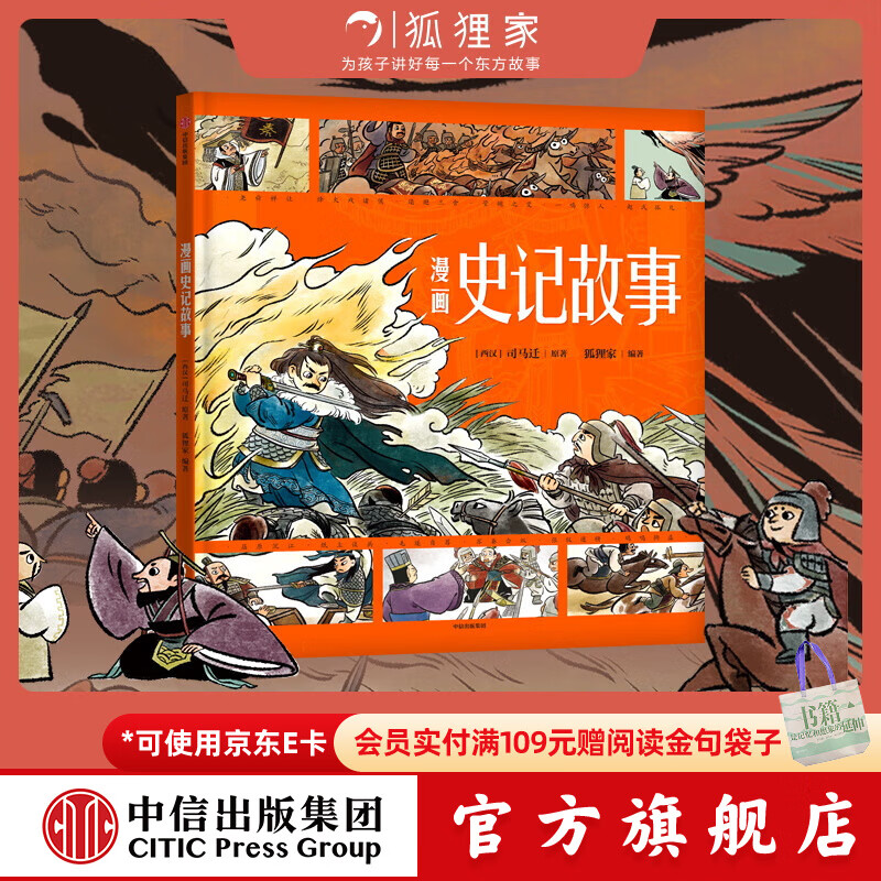 漫画史记故事 【3-8岁】司马迁 狐狸家著  儿童科普 中信出版社图书