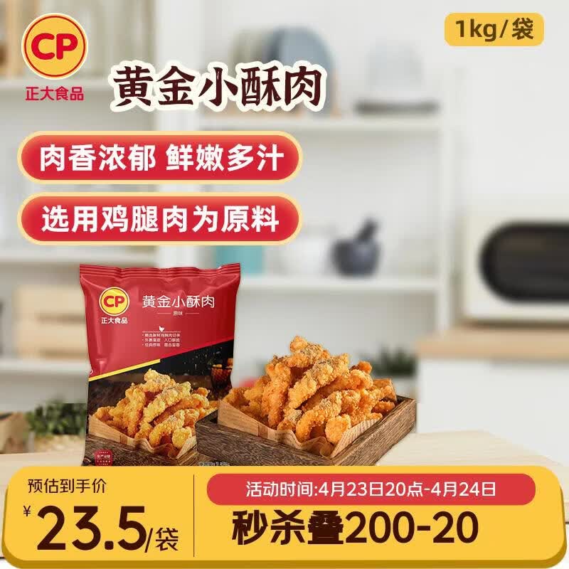 正大原味黄金小酥肉1kg，到手仅23.3元