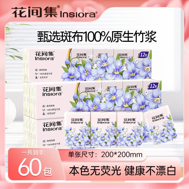 花间集竹浆本色手帕60包纸随身装便携式小包装纸巾口袋小袋纸巾 60包 3层 6片*60包