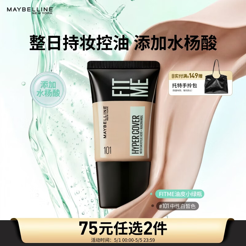 美宝莲小绿瓶粉底液持妆控油哑光遮瑕油痘肌油皮102 便携18ml生日礼物女