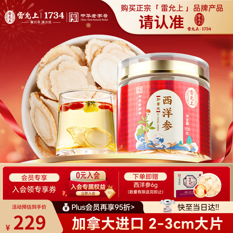 雷允上加拿大进口特级西洋参片100g约2-3cm正宗花旗参片营养品 送母亲