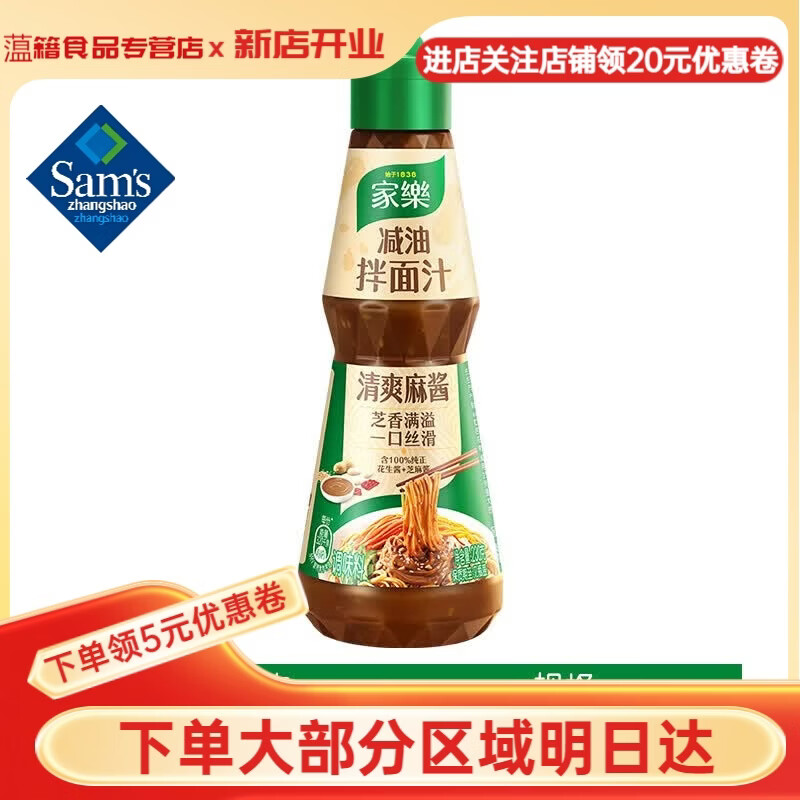 山姆掌勺麻酱拌面汁减油拌面汁拌凉皮芝麻酱花生酱凉拌汁调料凉拌调味 家乐减油拌面汁麻酱*1