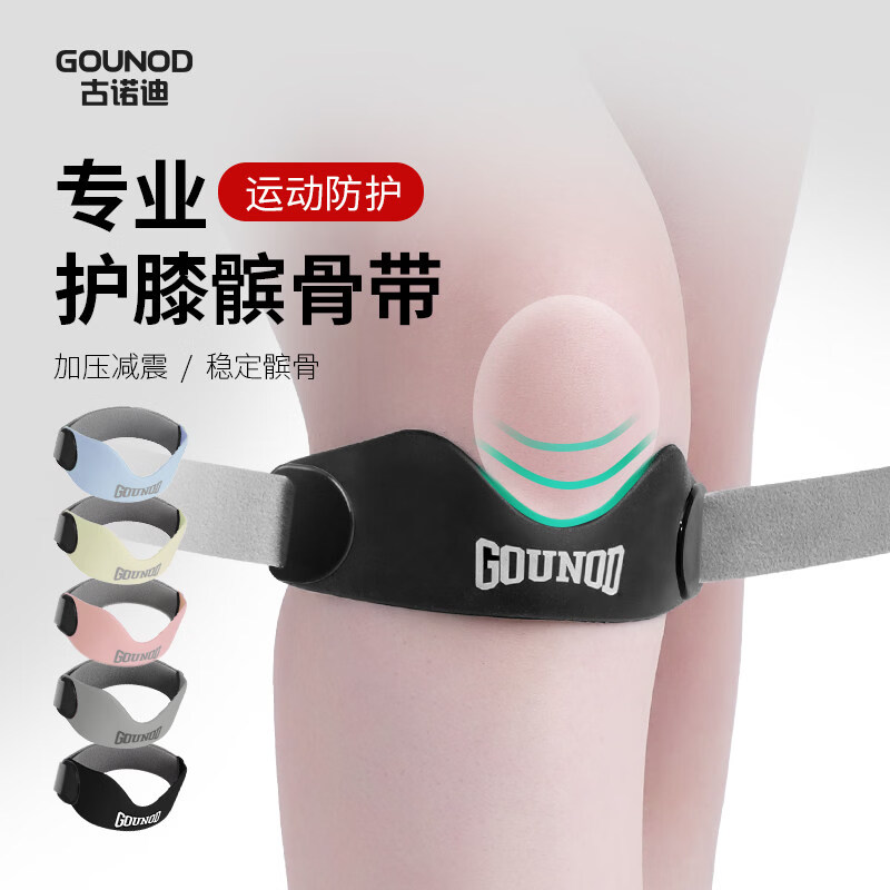 古诺迪【新品】gounod古诺迪运动髌骨带护膝男女户外跑步羽毛球篮球膝盖 黑色-单祇装 均码可调节