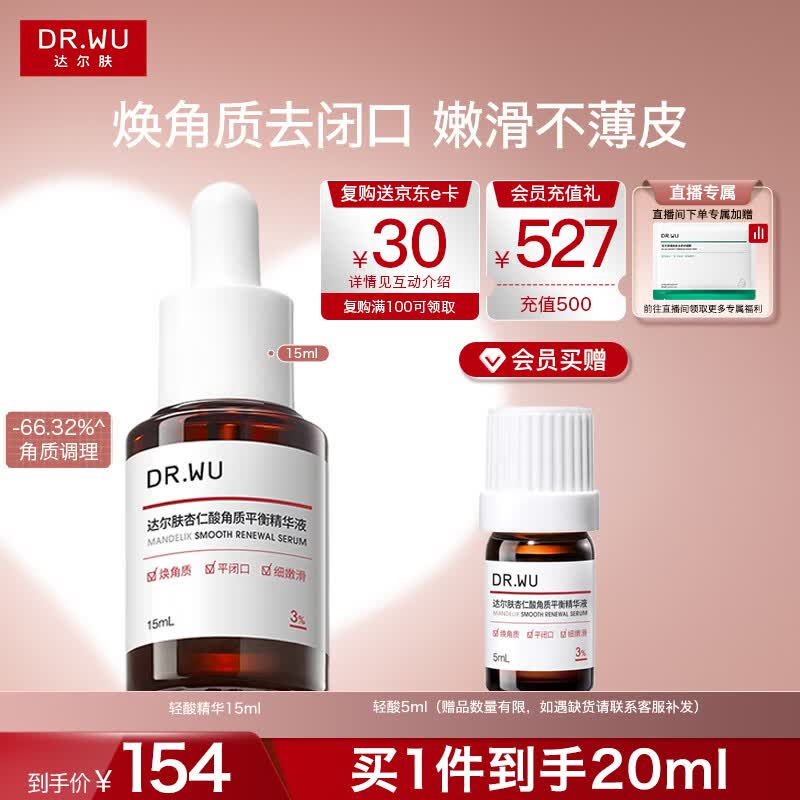 达尔肤（DR.WU）杏仁酸3%轻酸角质调理精华液15ml祛闭口黑头护肤母亲节礼物