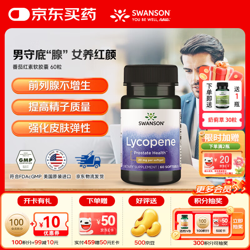 斯旺森（SWANSON）番茄红素软胶囊男性补肾健康前列腺女性肌肤养颜养护心血管 双倍浓缩番茄红素60粒 京东折扣/优惠券