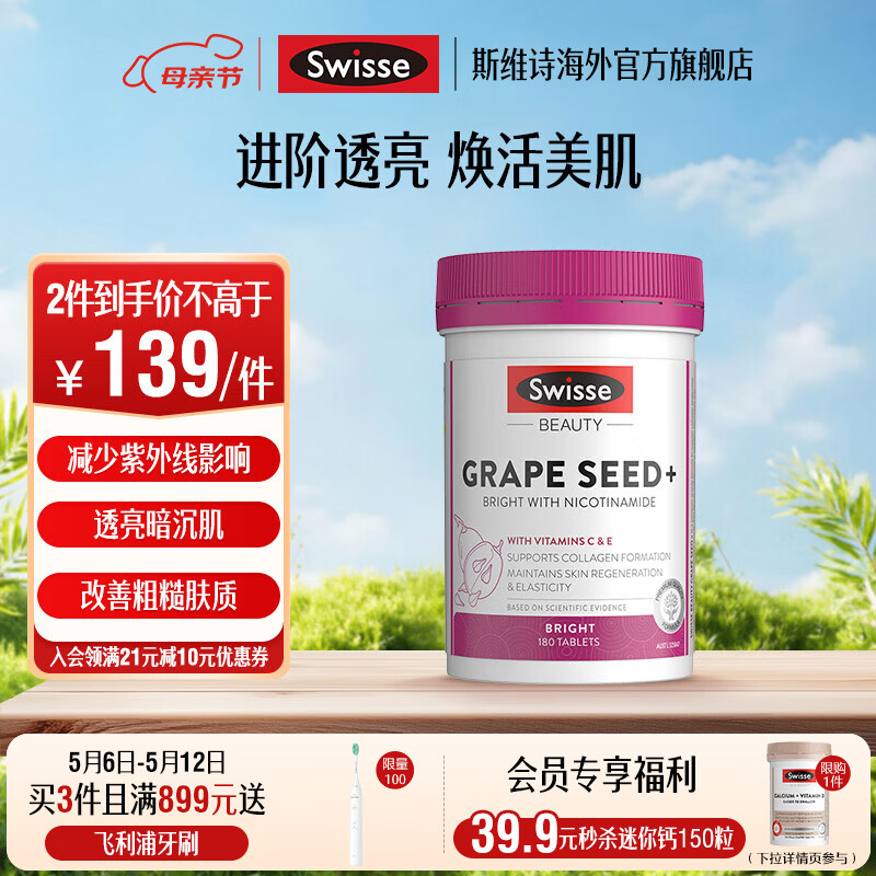 Swisse葡萄籽烟酰胺片180片*1瓶 原花青素 维CE淡化色素修复提亮 180粒