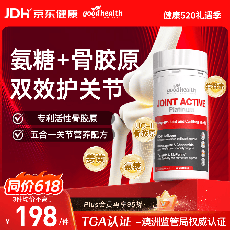 好健康goodhealth氨糖软骨素骨胶原姜黄素五合一维骨力关节缓痛60粒