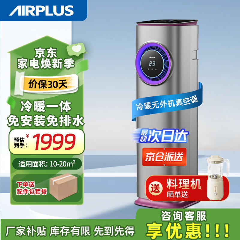 AIRPLUS艾普莱斯移动空调冷暖一体机厨房客厅出租房可移动式空调无外机免安装免排水便携式压缩机制冷空调 小1匹【双屏显冷暖加强款】