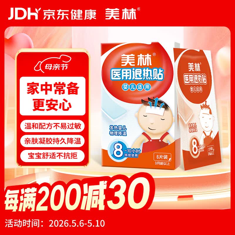 美林医用退热贴6片婴儿退烧贴宝宝冷敷贴冰凉小儿冰宝贴儿童发烧降温