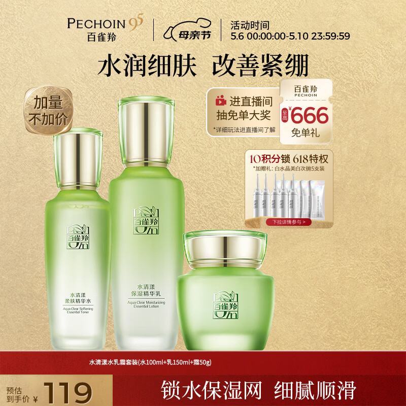 百雀羚（PECHOIN）护肤套装水清漾3件套水乳霜面部补水高保湿品质国货母亲节礼物