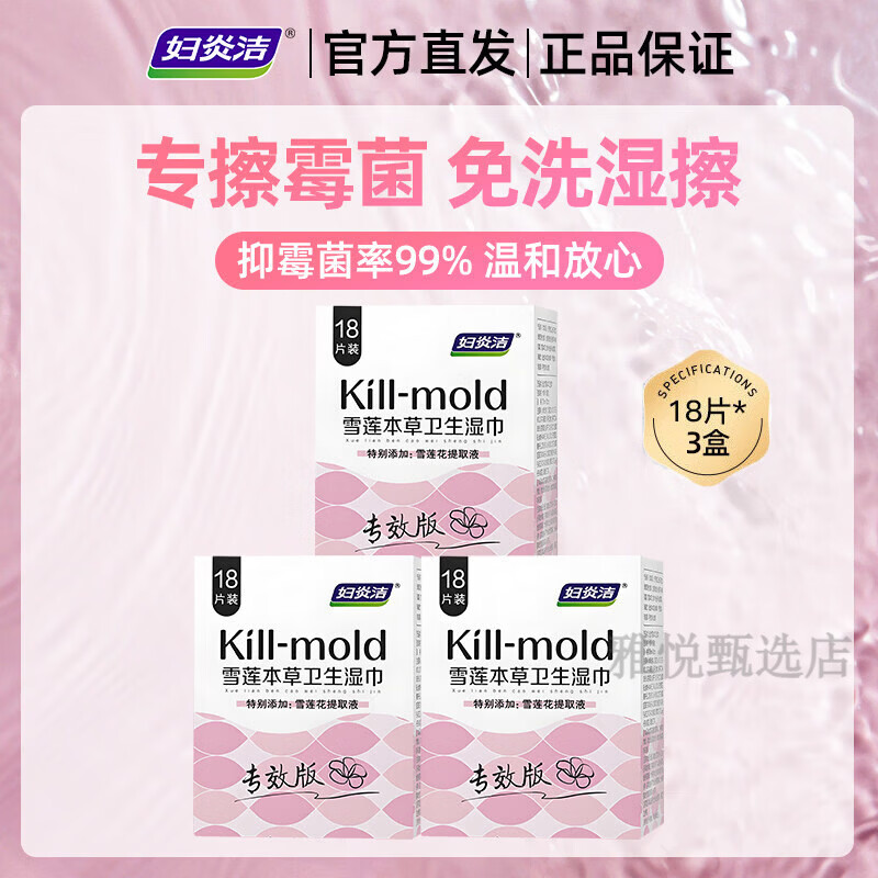 妇炎洁私处湿巾女性卫生专用洁阴私护厕纸清洁抑菌房事可擦湿纸巾 3包 7重植物精粹配方+共54片