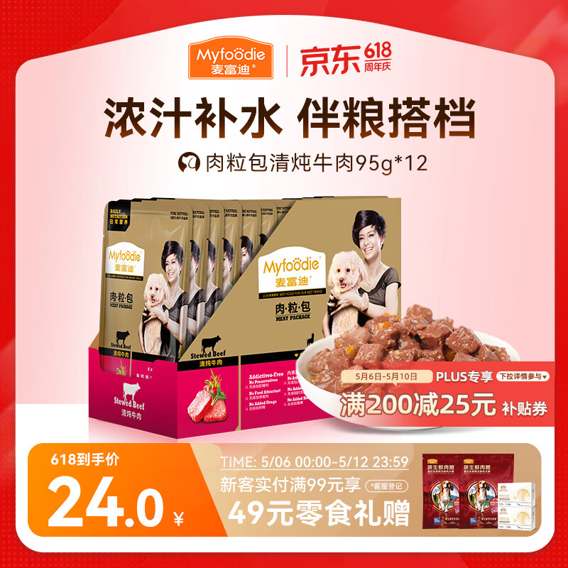麦富迪狗狗零食 狗罐头日常营养肉粒包牛肉味95g*12包大块肉粒拌粮解馋