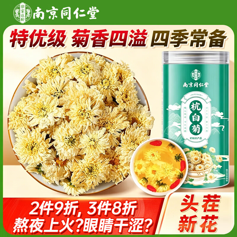 南同四海南京同仁堂菊花杭白菊100g护无去肝火硫特正宗级熏黄菊花茶桐乡产