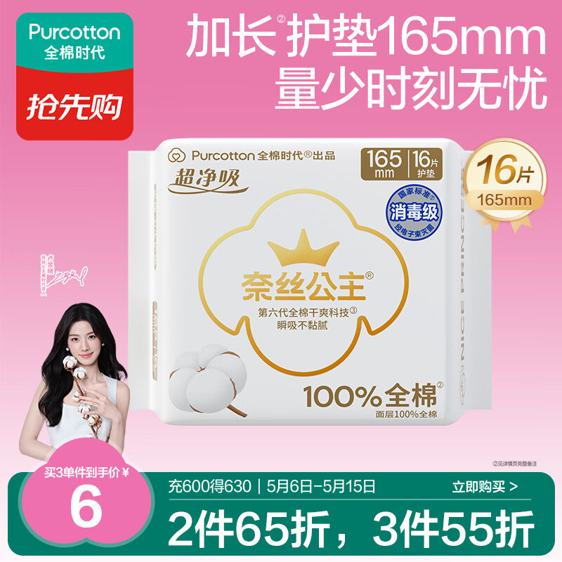 全棉时代奈丝公主消毒级超净吸纯棉超薄卫生巾护垫165mm,16片/包京东自营