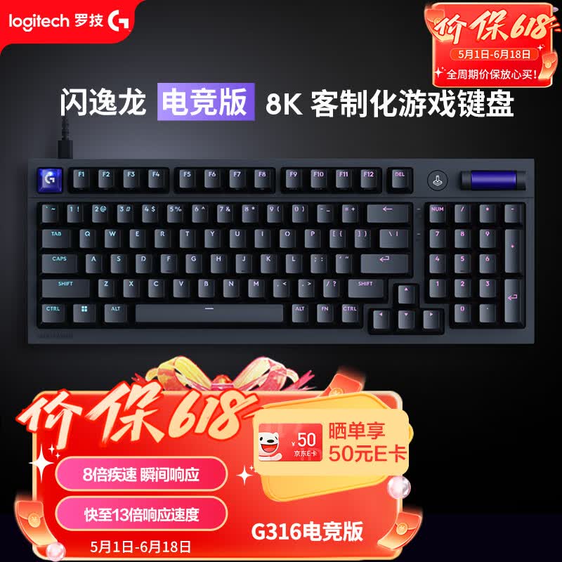 罗技（G）闪逸龙 G316电竞版 8K客制化游戏键盘 98配列 三角洲/无畏契约适配 黑色T轴（段落轴 段落感清晰）