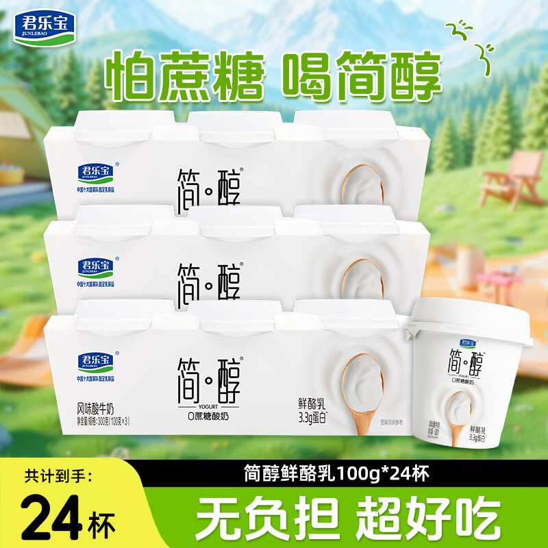 君乐宝 简醇鲜酪乳 100g*24杯 折1.9/杯 拍下 46.9元 - 线报酷